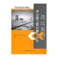 透过案例学公路工程计量与计价