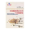 中国粮食供应安全与对策研究