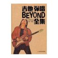 吉他弹唱BEYOND乐队全集(附1CD)