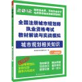 全国注册城市规划师执业资格考试教材解读与实战模拟.城市规划相关知识