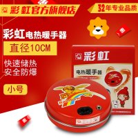 彩虹电热暖手器(小号)321暖手宝