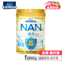 雀巢(Nestle)能恩婴儿配方奶粉1段（0-6个月）900g 进口奶源