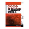 安全高效预混合饲料配制技术