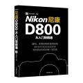 尼康D800从入门到精通