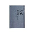 近代中国（第二十二辑）