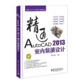 精通AutoCAD工程设计视频讲堂：精通AutoCAD 2013室内装潢设计（附DVD光盘1张）