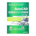 AutoCAD机械设计入门与提高（2014版）