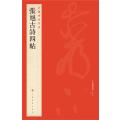 中国碑帖名品.57:张旭古诗四帖