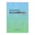 电力企业管理信息化