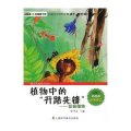 青少年科普图书馆•植物中的开路先锋