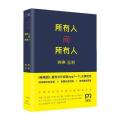 所有人问所有人（韩寒监制，一份关于社会、民生、八卦、性、音乐、电影、生活、潜规则等所有问题的非标准答案，「一个」APP、《独唱团》的精华栏目集锦）