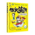 作文笑传——小阿木提高写作能力的64个幽默故事(下)