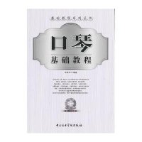 口琴基础教程(附光盘)/基础教程系列丛书