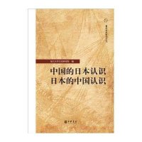 中国的日本认识 日本的中国认识