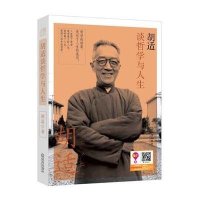 胡适谈哲学与人生