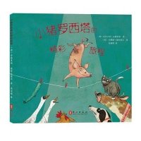 小猪罗西塔的旅程