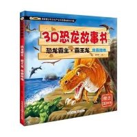 3D恐龙故事书:恐龙霸主 霸王龙 称霸陆地