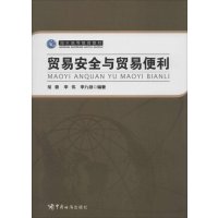海关高等教育教材 贸易安全与贸易便利