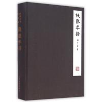 钱载年谱
