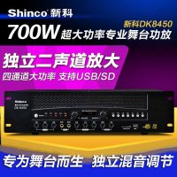 新科/Shinco DK-8450大功率专业舞台KTV四通道会议发烧700W功放机带USB和SD插口 双话筒接入