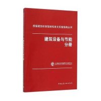 建筑设备与节能分册