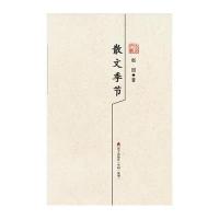 散文季节：赵园散文精选