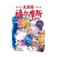 大侦探福尔摩斯(第五辑 )：幽灵的哭泣