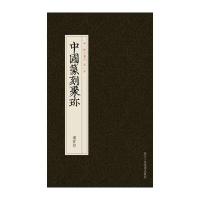 中国篆刻聚珍：汉官印