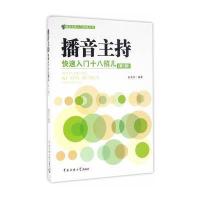 播音主持快速入门十八招儿(第2版)