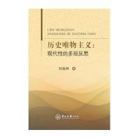 历史唯物主义：现代性的多层反思