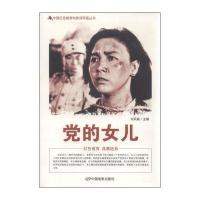 中国红色教育电影连环画丛书：党的女儿