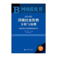 河南蓝皮书：2016年河南社会形势分析与预测