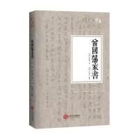 曾国藩家书