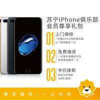 苏宁iPhone俱乐部会员 iPhone 7 Plus半价换新计划 5.5英寸