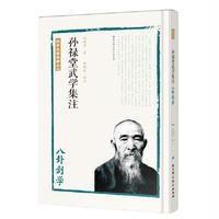 孙禄堂武学集注——八卦剑学