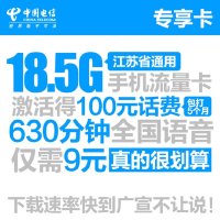 【专享卡】江苏电信常州电话卡手机卡（19元/月=126分钟全国通话+2.5G流量）