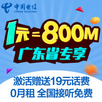 广东电信日租卡4G上网卡手机卡电话1元800M流量卡