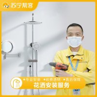 花洒安装服务