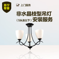 非水晶枝型吊灯安装（5头及以下）苏宁帮客灯具安装服务 上门服务