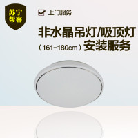 非水晶吸顶灯安装（161-180cm） 苏宁帮客灯具安装服务 上门服务