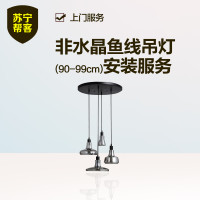 非水晶鱼线吊灯安装（90-99cm） 苏宁帮客灯具安装服务 上门服务