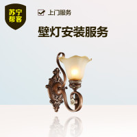 壁灯安装 苏宁帮客灯具安装服务 上门服务