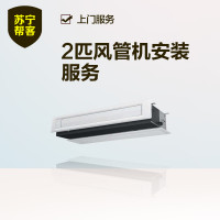 2匹风管机安装 苏宁帮客安装服务 上门服务