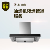 油烟机预埋管道服务