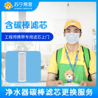 净水器碳棒滤芯更换服务 帮客上门服务 适用沁园美的海尔安吉尔史密斯等净水器（含碳棒滤芯）