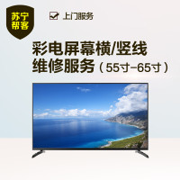 55吋-65吋彩电屏幕横/竖线维修服务