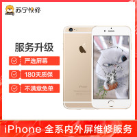 苹果iPhone6Plus换外屏，碎屏、花屏等故障【苏宁自营 非原厂到店修】