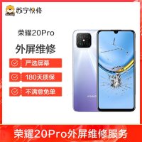 【199元换普通直面屏手机外屏】华为、荣耀手机荣耀20Pro到店一口价更换外屏