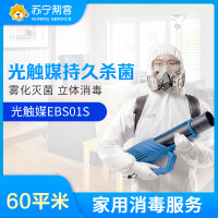 家庭消毒光触媒持久灭菌服务60平米（增强型） 帮客上门服务