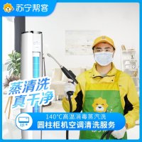 圆柱形立柜式空调清洗服务（三台全拆洗）